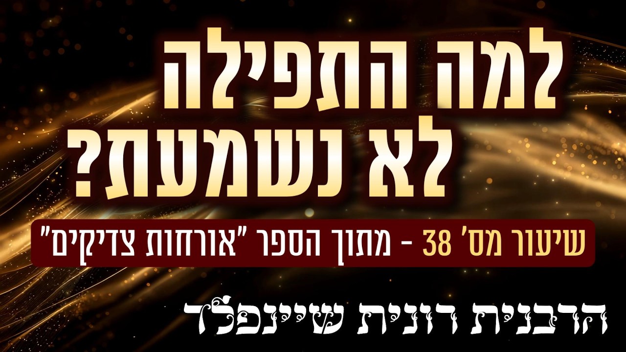 למה התפילה לא נשמעת? 💫 שיעור מס׳ 38 מתוך הספר “אורחות צדיקים” מאת הרבנית רונית שיינפלד