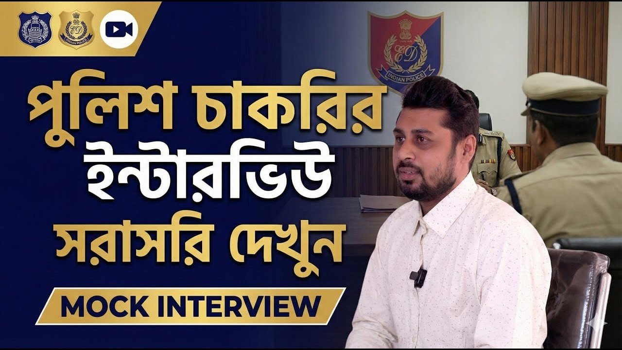 WBP Constable Interview ! কোন ভুলগুলো করা যাবে না ? WBP Mock Interview ! WBP Interview Guide
