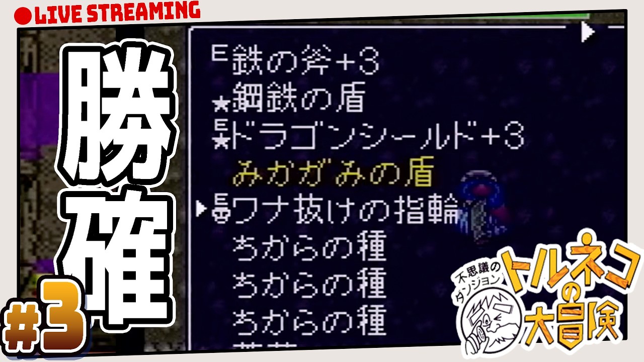 【トルネコ】#3 稼ぎは全部嫁に没収！27階には何があるのかな？？  | ネタバレ禁止 | 【SFC】