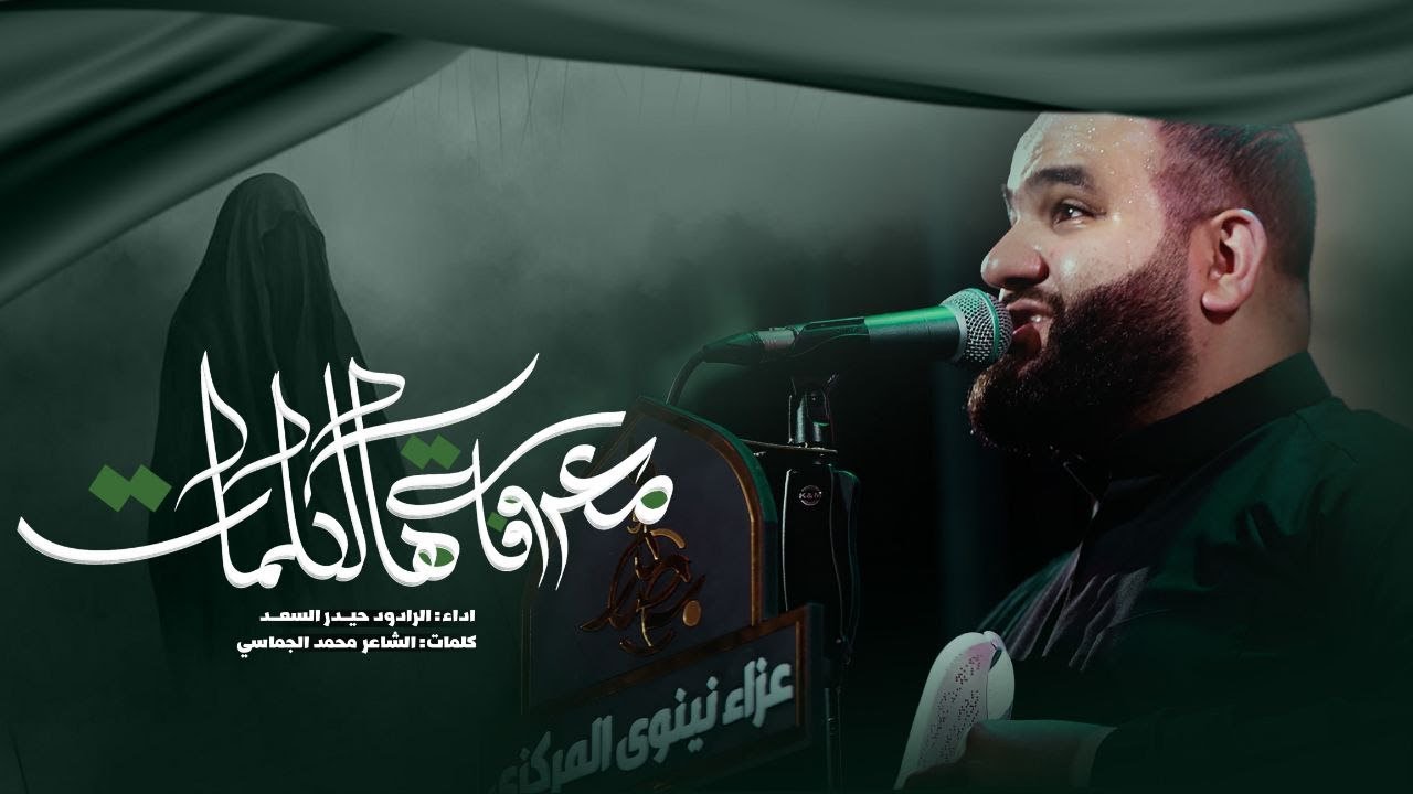 معروفة هالكلمات| قصيدة ام البنين (ع) الرادود حيدر السعد | عزاء نينوى المركزي | محرم 1446 هـ