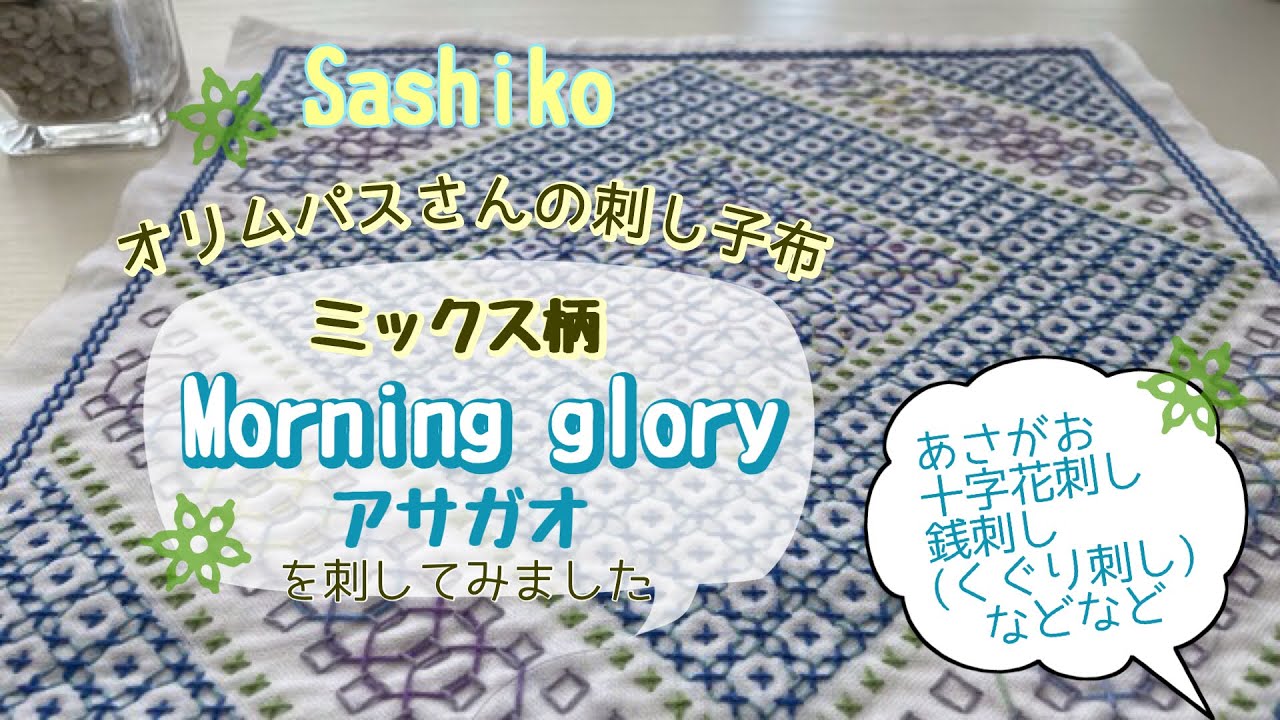 [オリムパスさんの刺し子布][ミックス柄　morning glory ]を刺してみました
