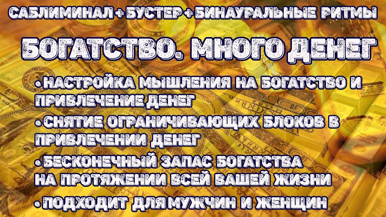 Богатство.  Много денег | Саблиминал | Скрытые аффирмации
