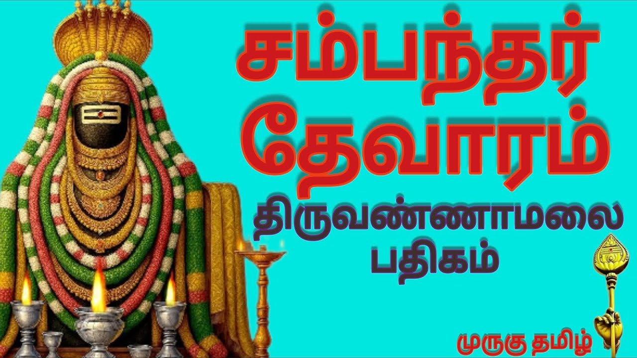 முருகு தமிழ்.2060 |சம்பந்தர் தேவாரம்|திருவண்ணாமலை பதிகம்| இசை &வரிகளுடன்| முனைவர் பொன்மணி சடகோபன்|