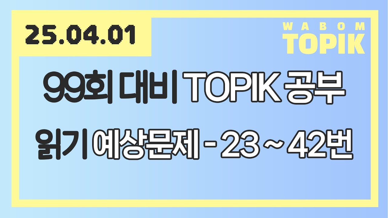 [ WABOM TOPIK ] 25.04.01 실시간 수업 | 99회 대비 읽기 예상문제 - 23~42번