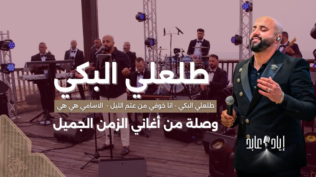إياد عابد | Eyad Abed | أغاني الزمن الجميل -  طلعلي البكي | انا خوفي | الأسامي هي هي