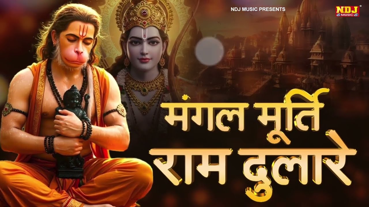 मंगल मूर्ति राम दुलारे | Hanuman Ji Bhajan | Mangal Murti Ram Dulare | हे महावीर करो कल्याण