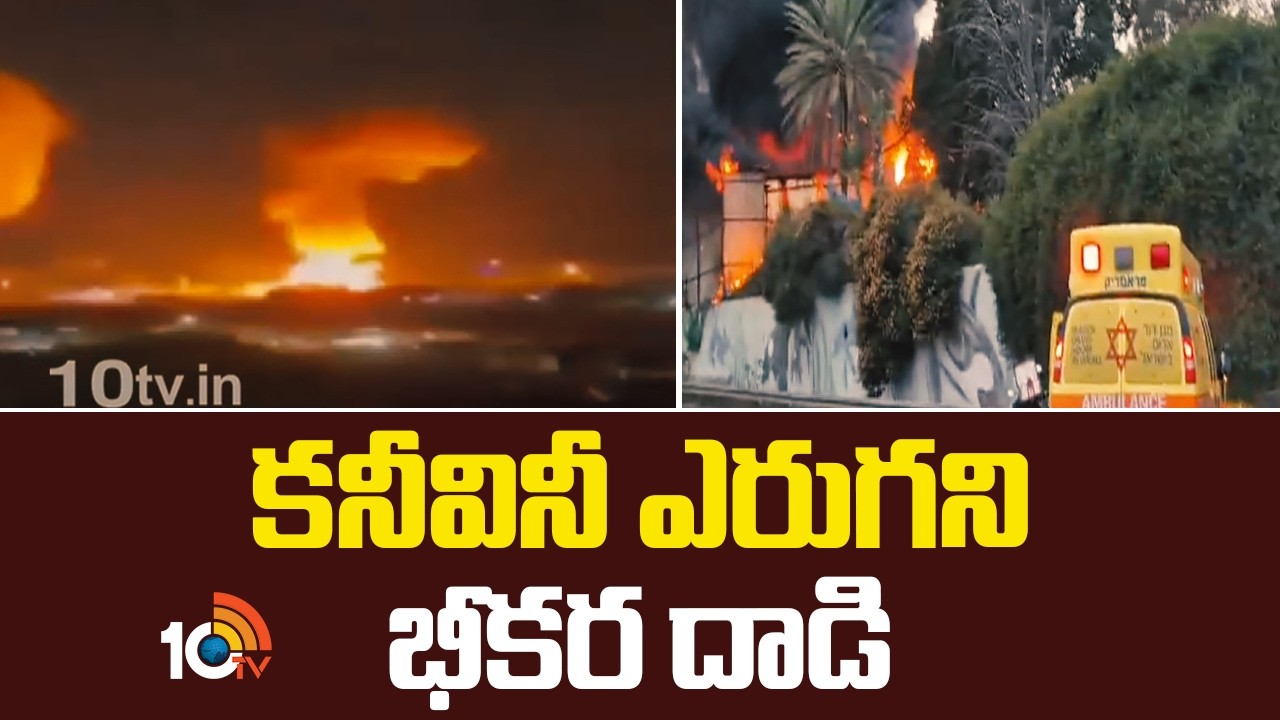 కనీవినీ ఎరుగని భీకర దాడి | Iran vs US-Israel War New Updates | 10TV