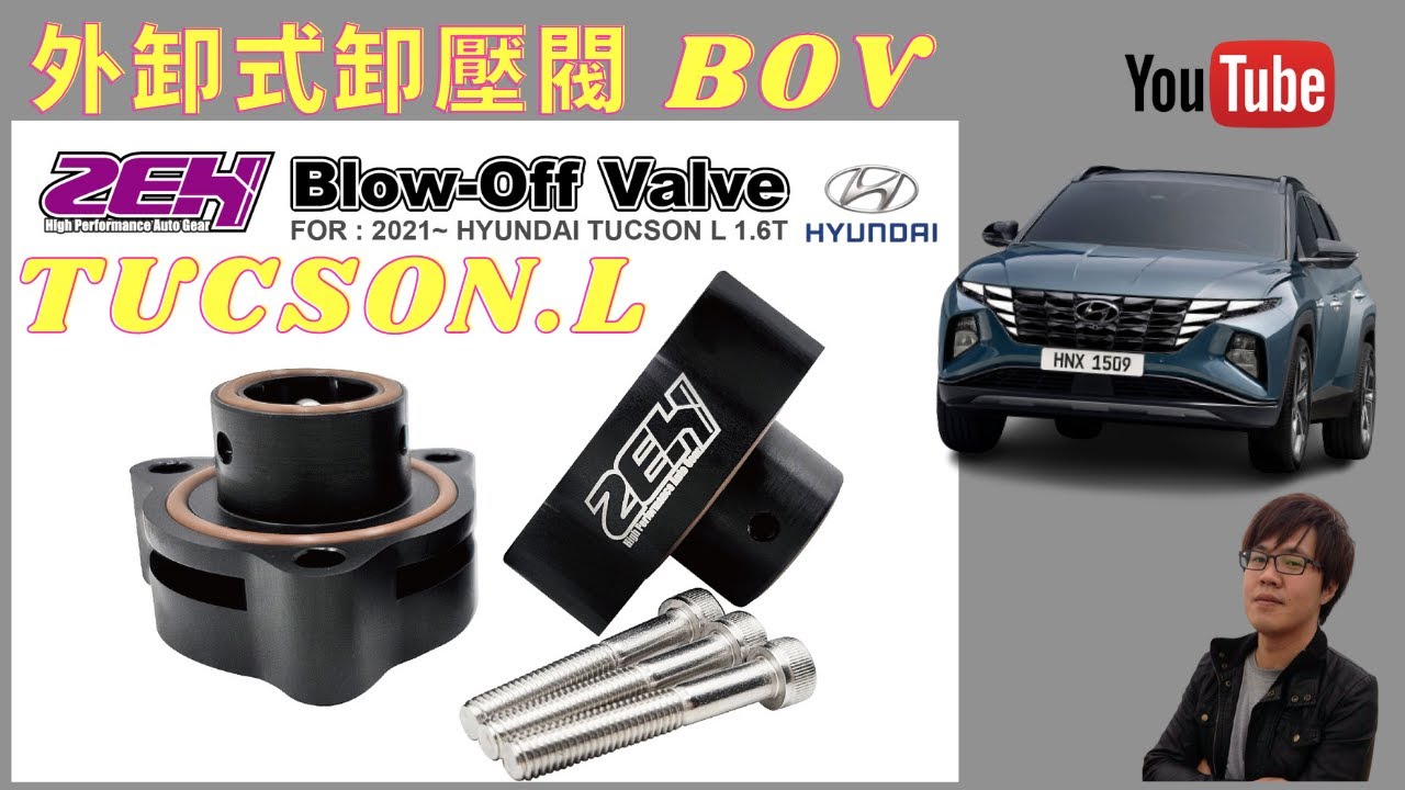 現代 HYUNDAI NX4 TUCSON L 改裝 ZEH 外卸式 卸壓閥 洩壓閥 進氣 卸壓 洩壓 BOV 油電 汽油 共用  #輪轉車棧