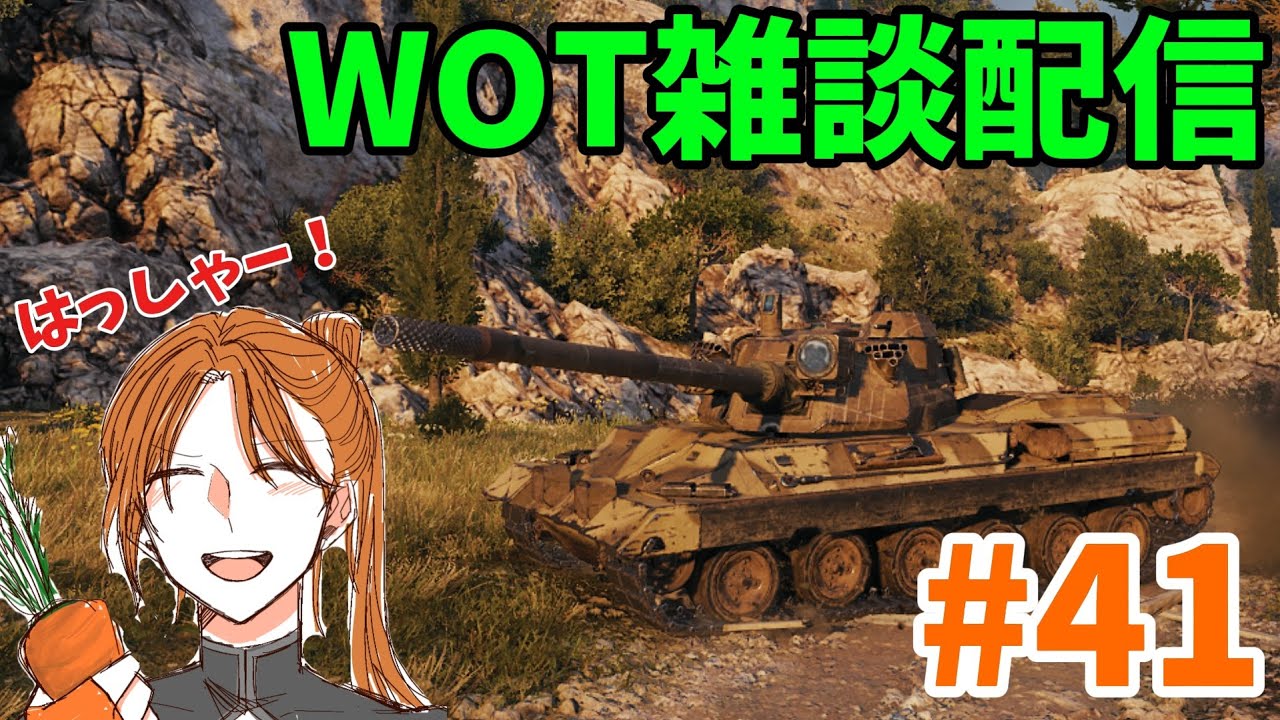 【WOT配信】【参加型】のんびり戦車道   #41　朝活編　コーヒーを添えて