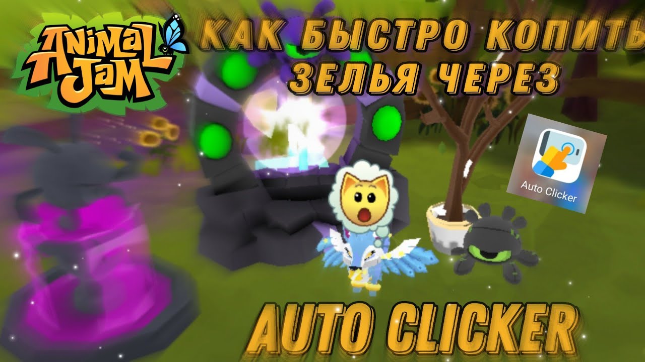 Как быстро копить зелья через Auto Clicker в ANIMAL JAM! || #AnimalJam #Aj #Ajpw