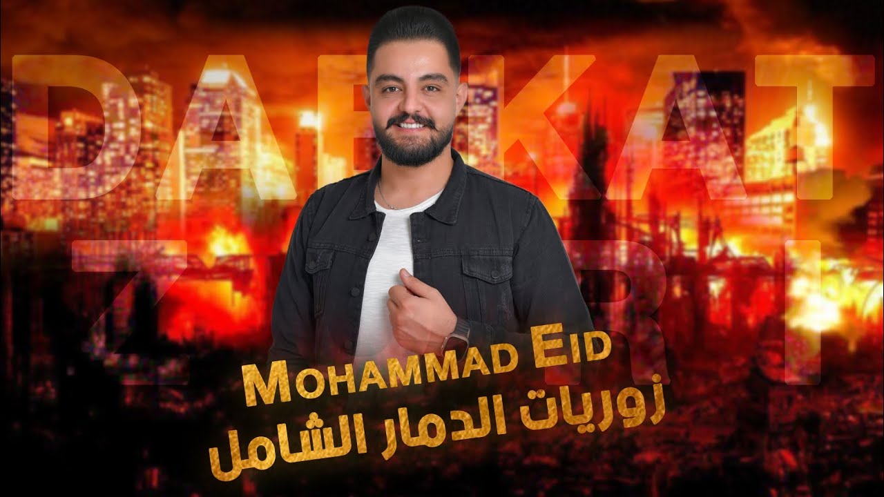 زوريات الدمار الشامل 