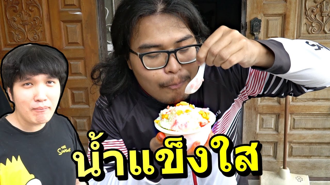 ซี๊ดซ๊าด น้ำแข็งใสโบราณ - ครัวขยะสร้างชีพ