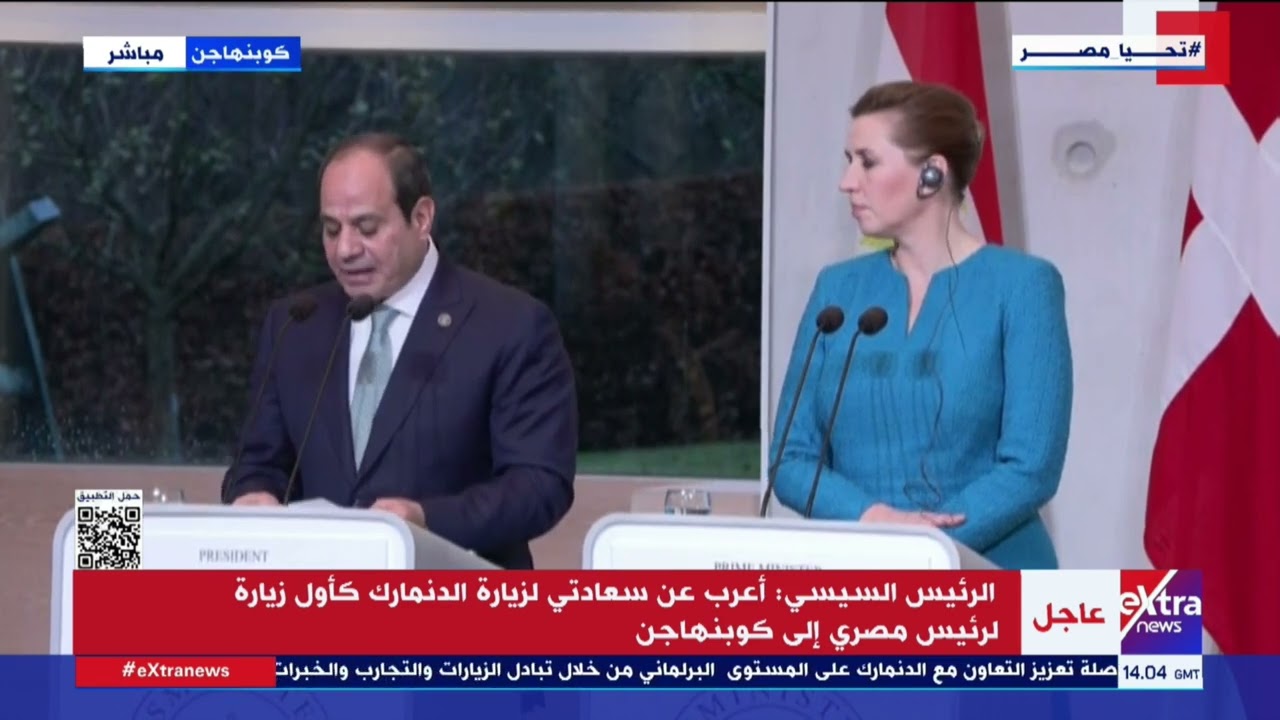 كلمة الرئيس السيسي خلال مؤتمر صحفي مع رئيسة وزراء الدنمارك
