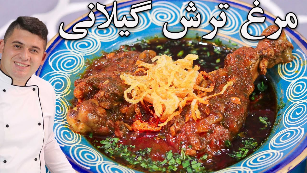 مرغ ترش مخصوص رسپى مهرداد پز طعم تضمينى لنگشو پيدا نميكنى