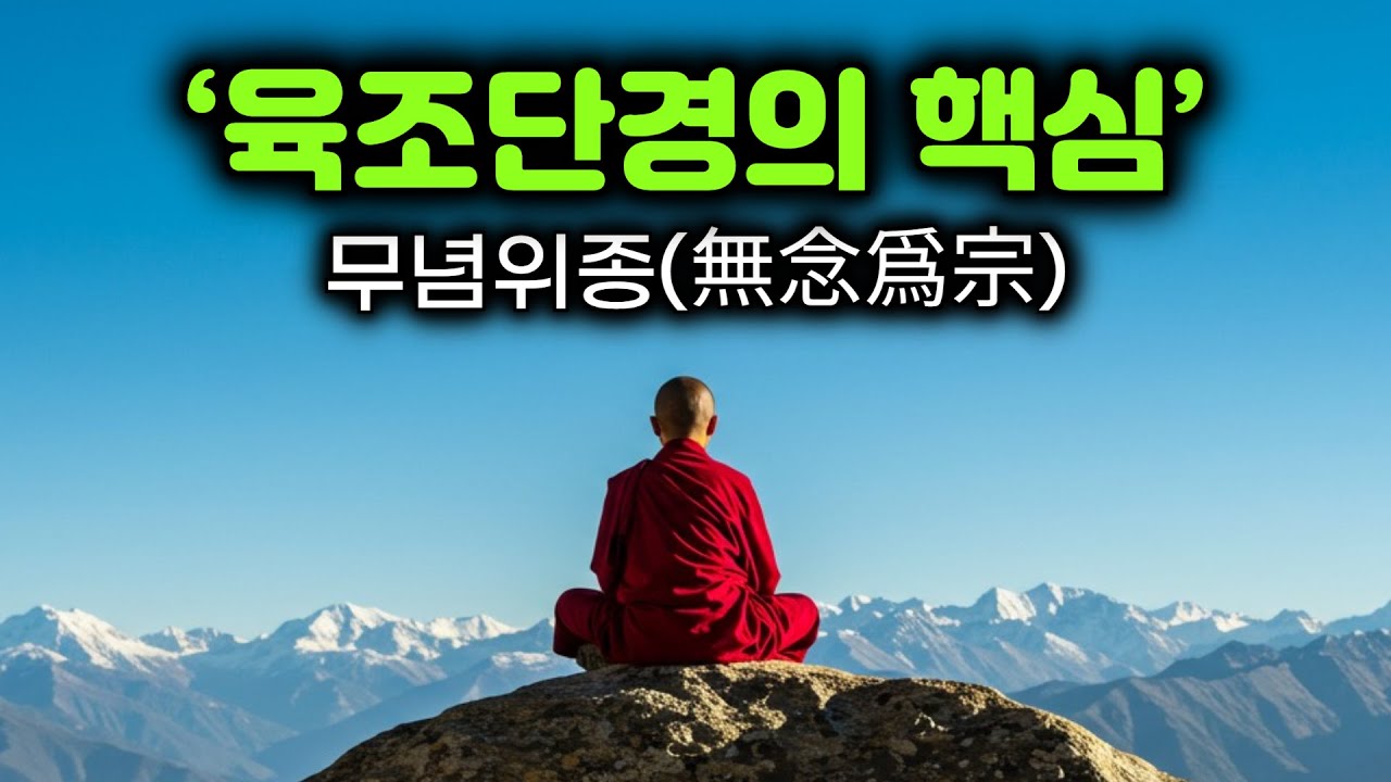 깨달음은 ‘생각 없음’에서 시작된다 | 육조단경의 핵심=무념위종(無念爲宗) | 돈오하는 법, 상세히 설명 | 선불교 육조 혜능대사의 가르침