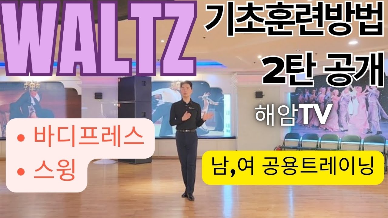 왈츠기초훈련공개(남,여)공용//바디프레스,스윙//왈츠베이직//왈츠기본//왈츠베이직//이해암프로:010-3334-2317