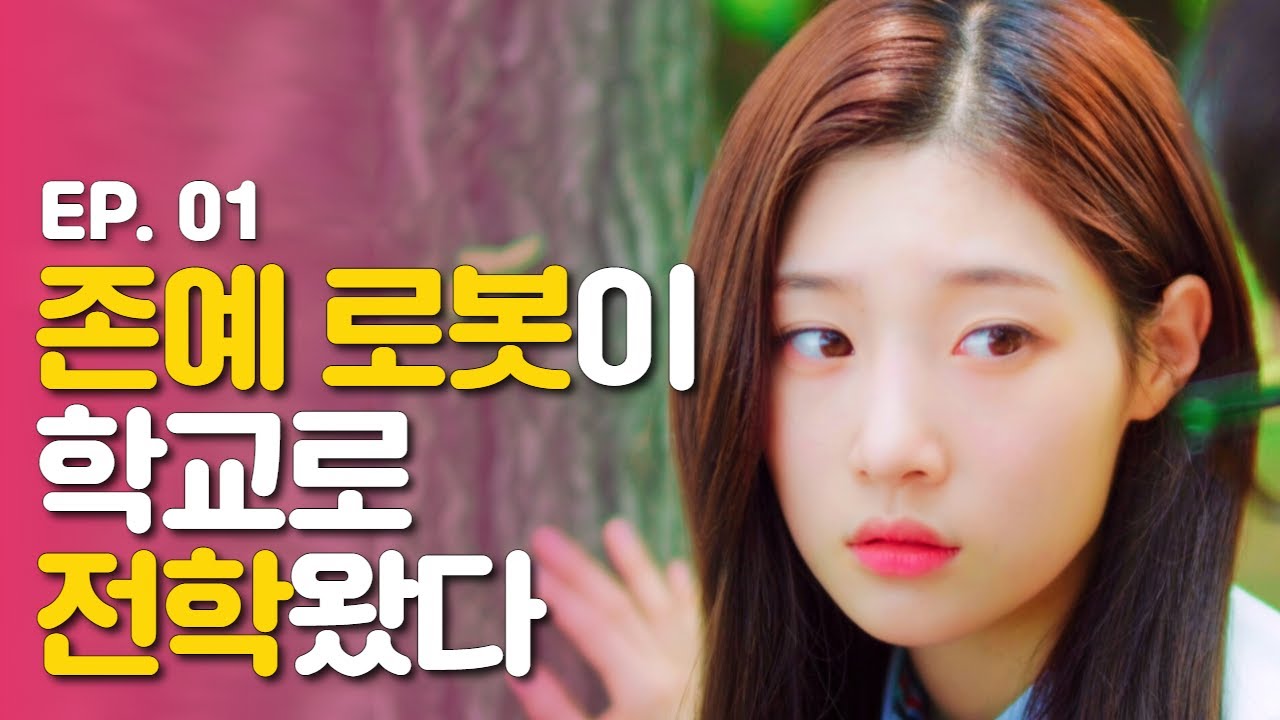 존예 로봇이 학교로 전학왔다 [웹드라마 아이엠] - EP.01 (ENG SUB)