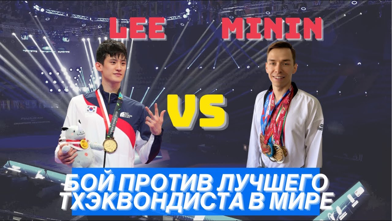 Обзор боя с лучшим тхэквондистом в мире / личный опыт / Минин К. - Ли Дэ Хун/Minin K. - Lee Dae Hoon