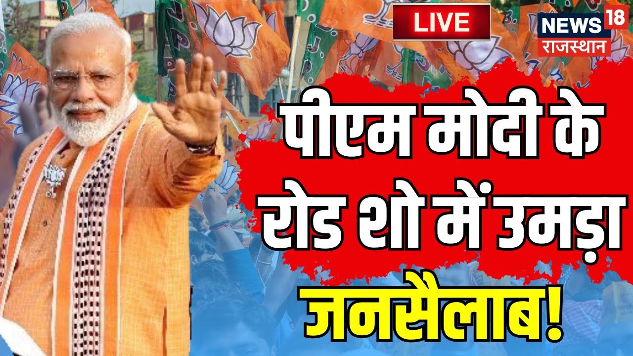 PM Modi Jaipur Road Show Live । PM Modi Rajasthan Visit । Rajasthan Election 2023 । BJP । CP Joshi