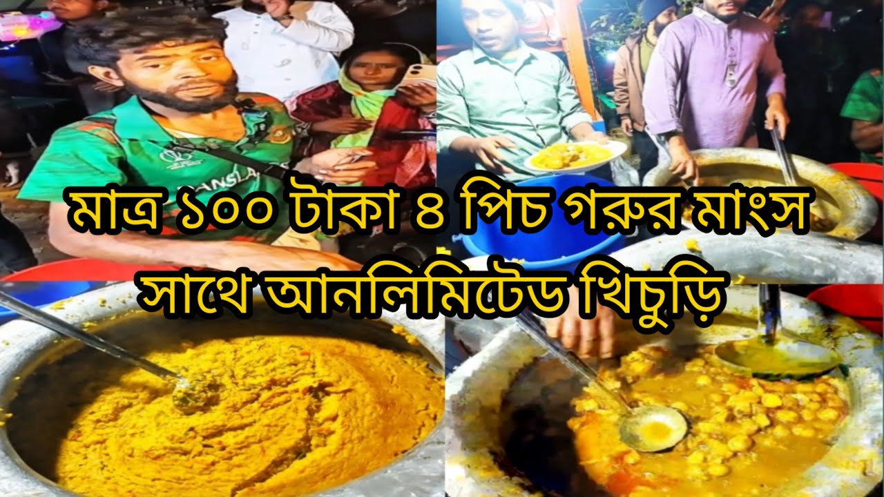 মাত্র ১০০ টাকা ৪ পিচ গরুর মাংস সাথে আনলিমিটেড খিচুড়ি,  মিজান ভাইয়ের খাবার হোটেলে 