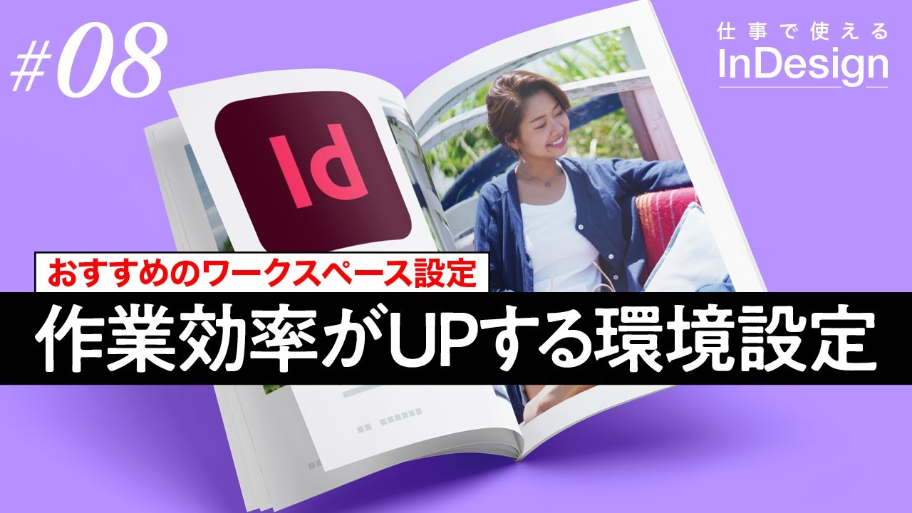 InDesign講座│08│作業効率がUPするおすすめのワークスペース設定
