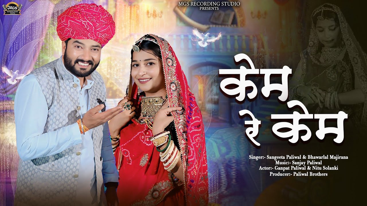 केम रे केम | New Marwadi Vivha Song | Sangeeta Paliwal | Bhawarlal Majirana | Vivha Geet 2025