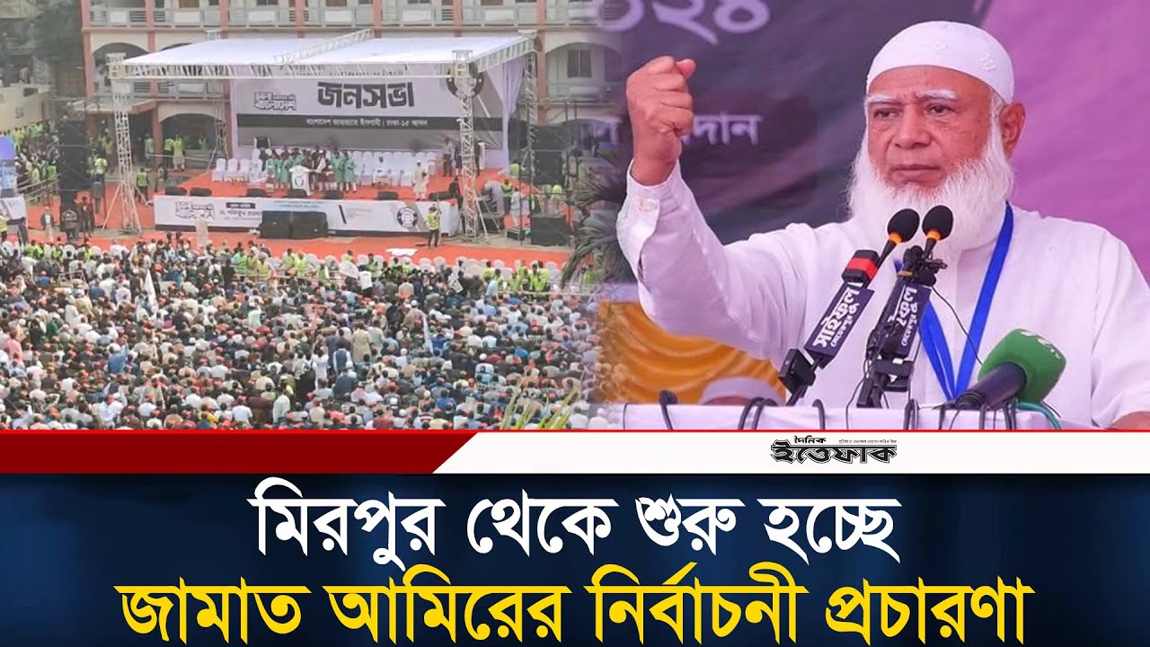 মিরপুর থেকে শুরু হচ্ছে জামাত আমিরের নির্বাচনী প্রচারণা | Dr Shafiqur Rahman | Jamaat E Islami