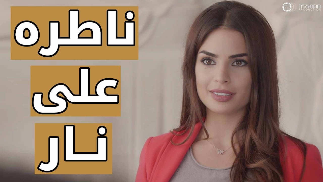 لبست تنورة قصيرة ونطرت ابن زوجها 😱😱 مسلسل وين كنتي
