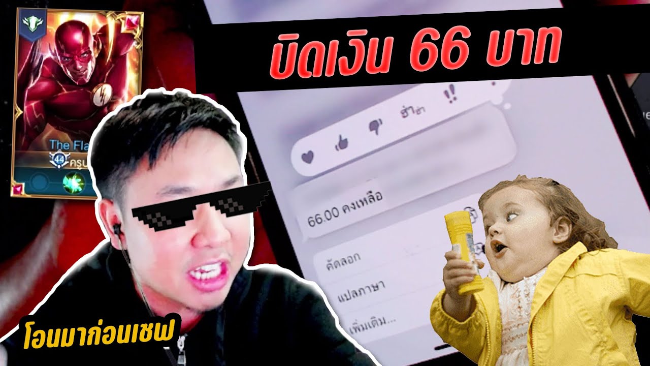 RoV : แกล้งบิดเงินน้องเซฟเด็กพิเศษ 66 บาท กลางไลฟ์ !