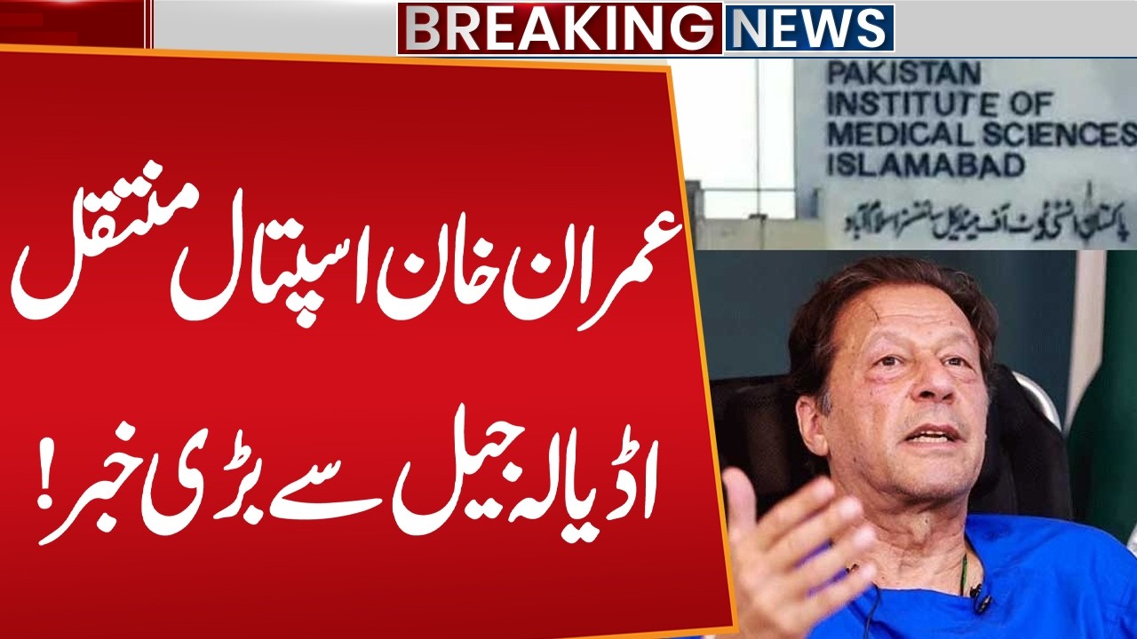 Imran Khan Shifted from Adiala Jail to PIMS for Second Eye Treatment Dose | Breaking News