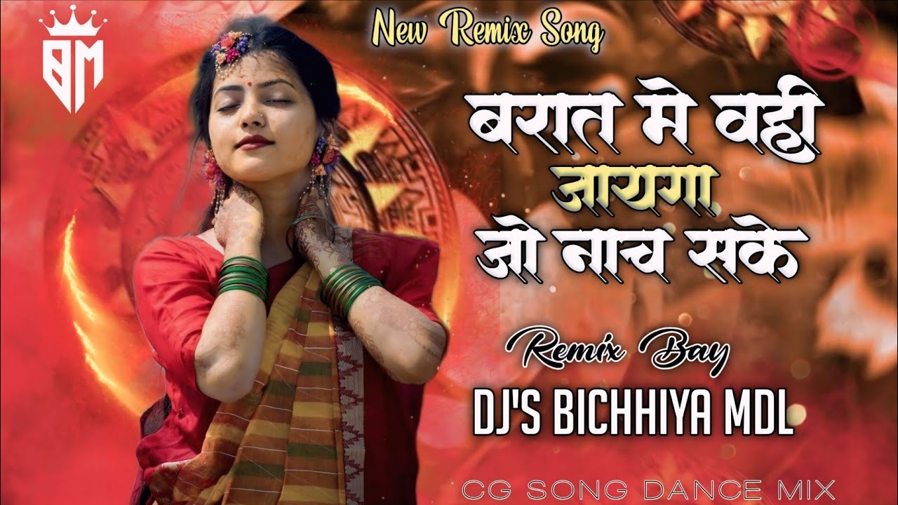 #NEW_DJ_SONG_बारात_में_वही_जायगा_जो_नाच_सके CG NONSTOP DJ REMIX DANCE MIX DJ'S BICHHIYA MDL 