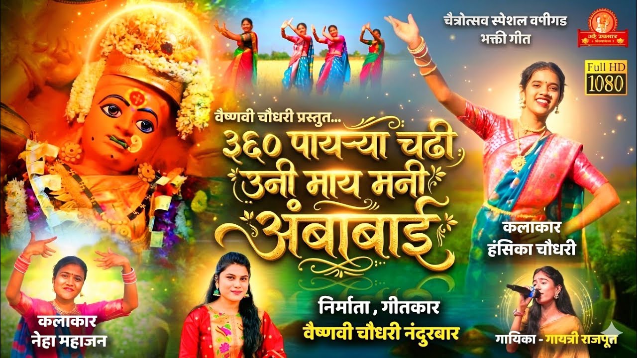 ३६० पायऱ्या चढी उनी माय मनी अंबाबाई Saptashrungi Devi Ahirani Song | Vani Gad अहिराणी सप्तशृंगी देवी