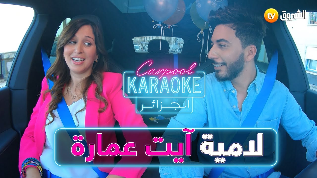 #carpoolkaraokdz  الفنانة لامية آيت عمارة