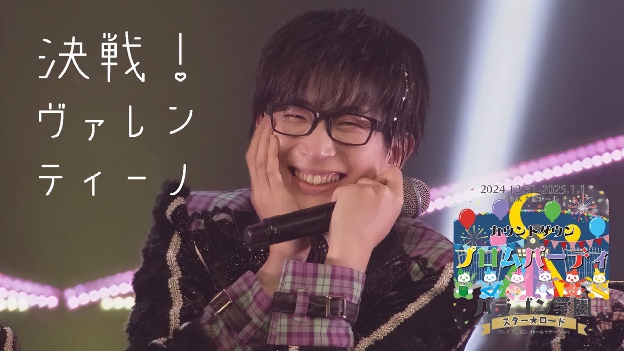 【プロムパーティ】決戦！ヴァレンティーノ【なるきセレクト】