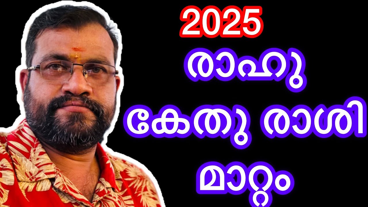 2025 രാഹു കേതു രാശി മാറ്റം