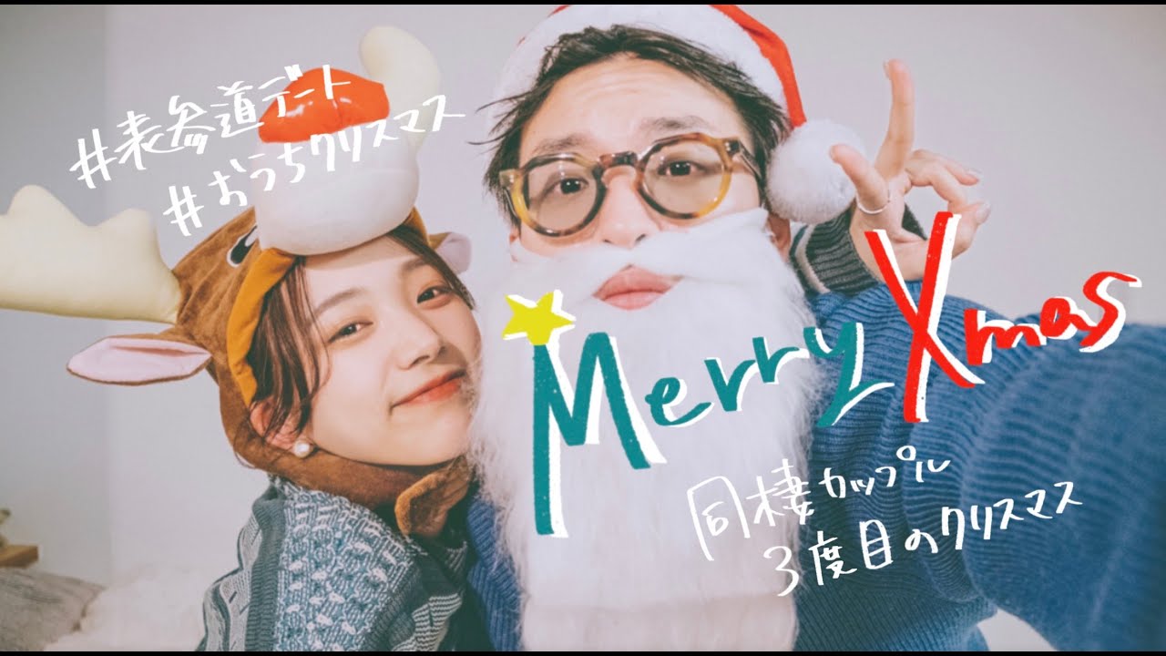 【デートvlog】3度目のクリスマスの楽しみ方｜2022クリスマス