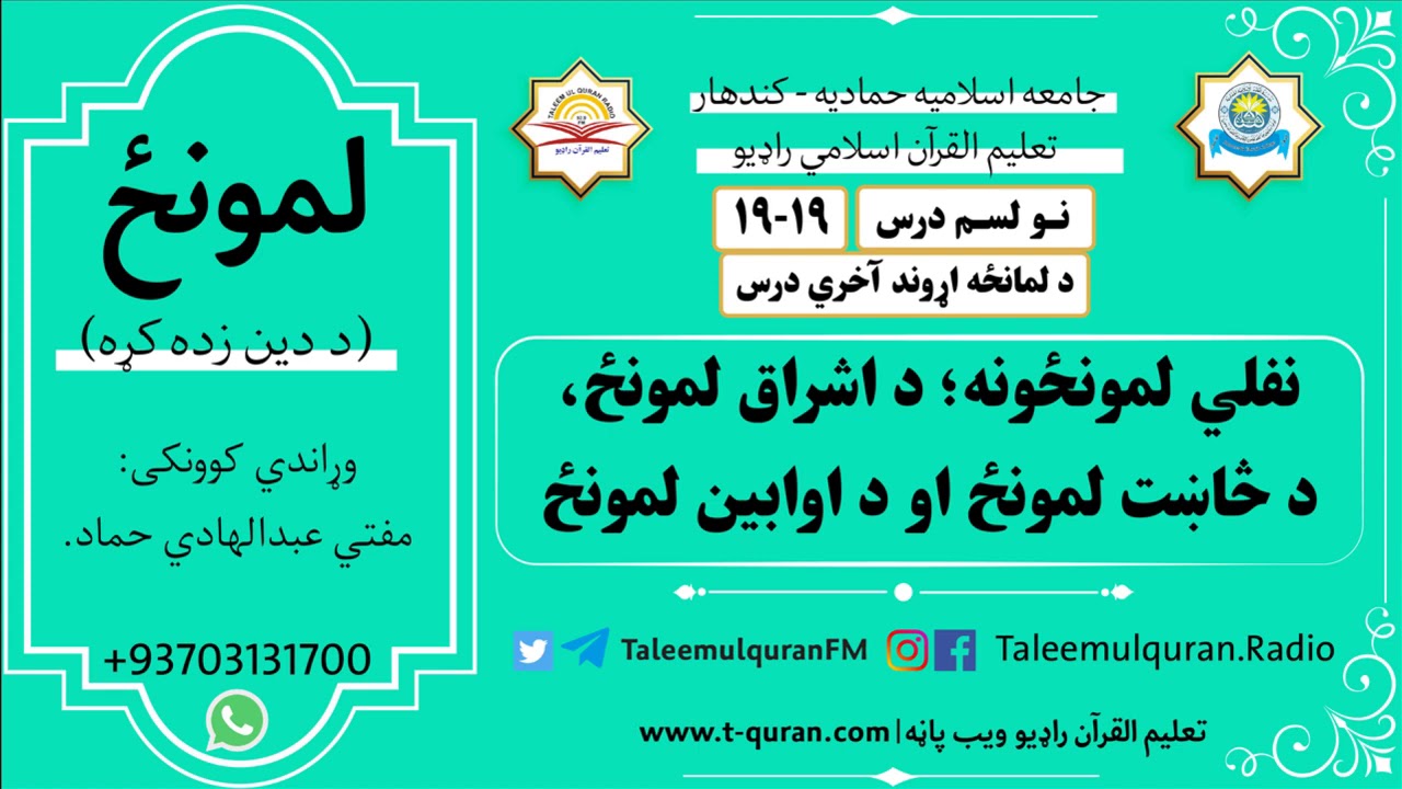نولسم درس|۱۹-۱۹|نفلي لمونځونه|د اشراق لمونځ|د څاښت لمونځ|د اوابین لمونځ|د دین زده کړه|آخري درس