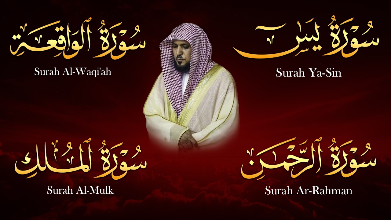استمع بنية الرزق والشفاء بإذن الله ( يس - الرحمن - الواقعة - الملك ) الشيخ ماهر المعيقلي 🕋🤲🏻