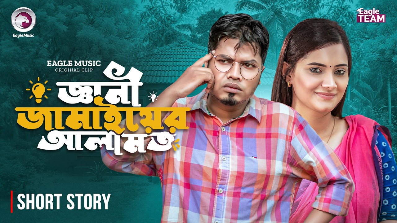 জ্ঞানী জামাইয়ের আলামত | Bangla Natok Short | Sajal | Subha | Short Story 2026