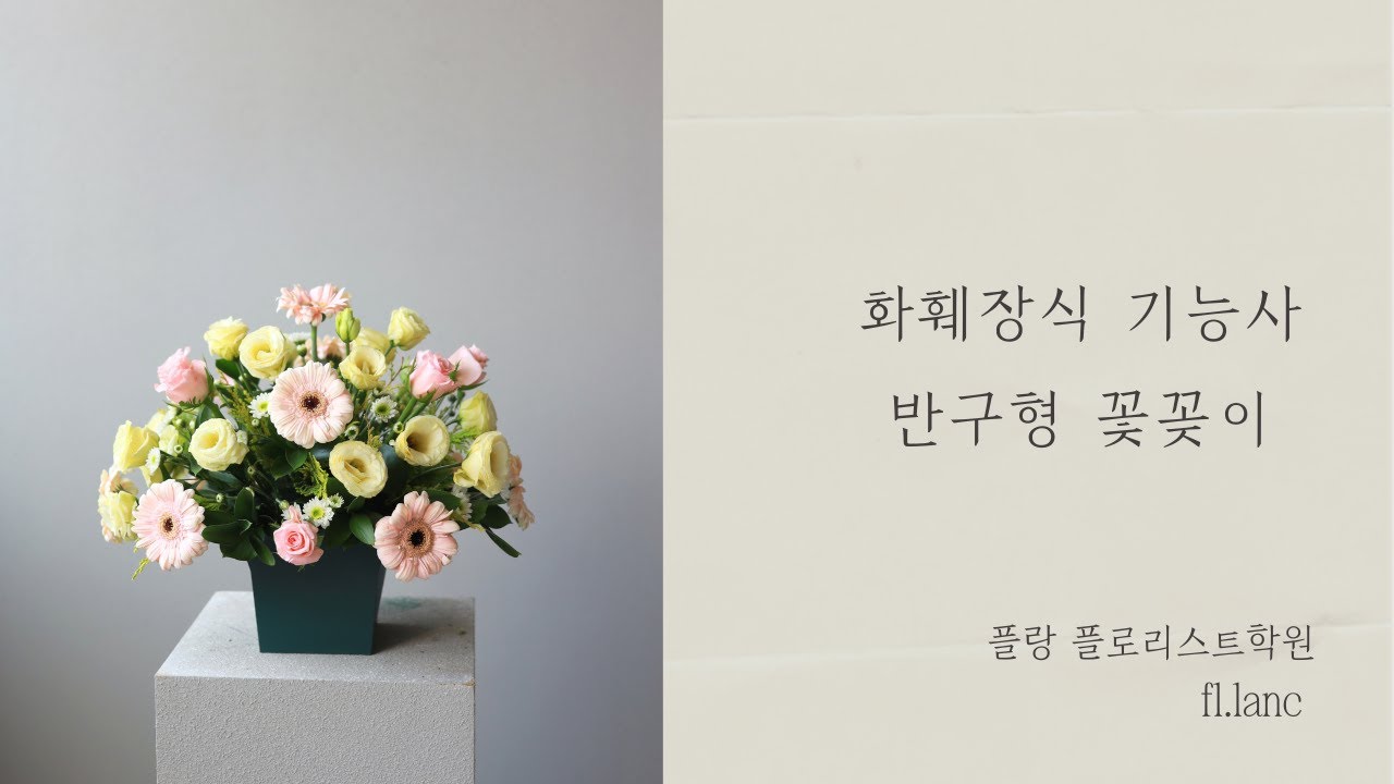 화훼장식 기능사 반구형꽃꽂이_최신영상
