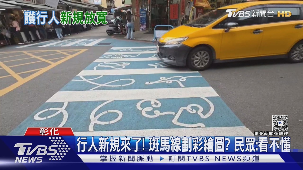 行人新規來了! 斑馬線劃彩繪圖? 民眾:看不懂｜TVBS新聞 @TVBSNEWS02