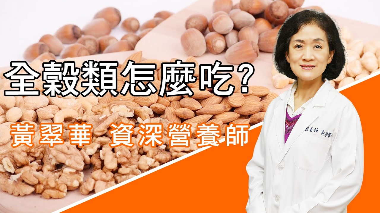 【全穀類怎麼吃?】