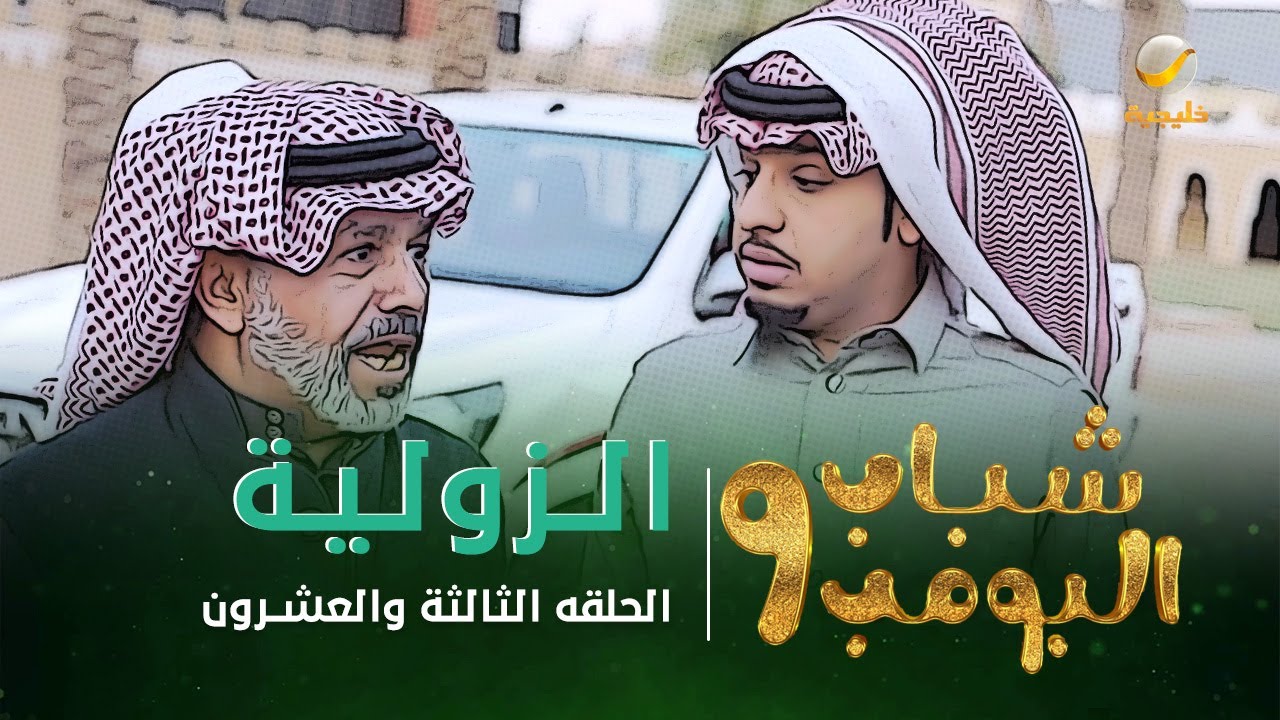 مسلسل شباب البومب 9 - الحلقة الثالثة والعشرون 