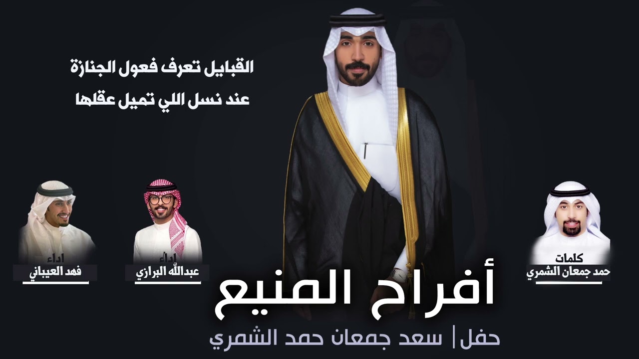 افراح المنيع | حفل سعد جمعان حمد الشمري |كلمات حمد جمعان الشمري  |اداء فهد العيباني وعبدالله البرازي