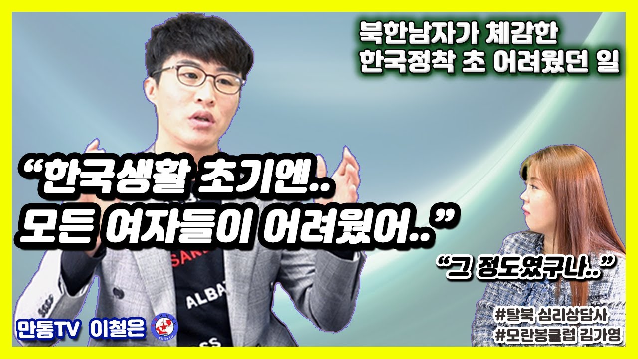 북한남자가 어려웠던 한국생화, 좌충우돌 한국정착기 [남북 이야기] / 김가영의 내로남불 #모란봉클럽 #이철은 #김가영