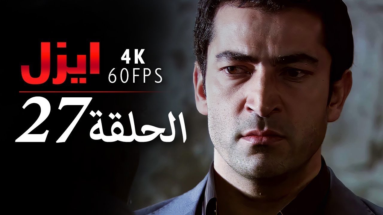 ايزل الحلقة 27 | 4K