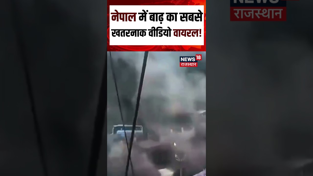 Nepal Flash Flood Viral Video : नेपाल में बाढ़ का सबसे खतरनाक वीडियो वायरल! | N18S | glacier brust