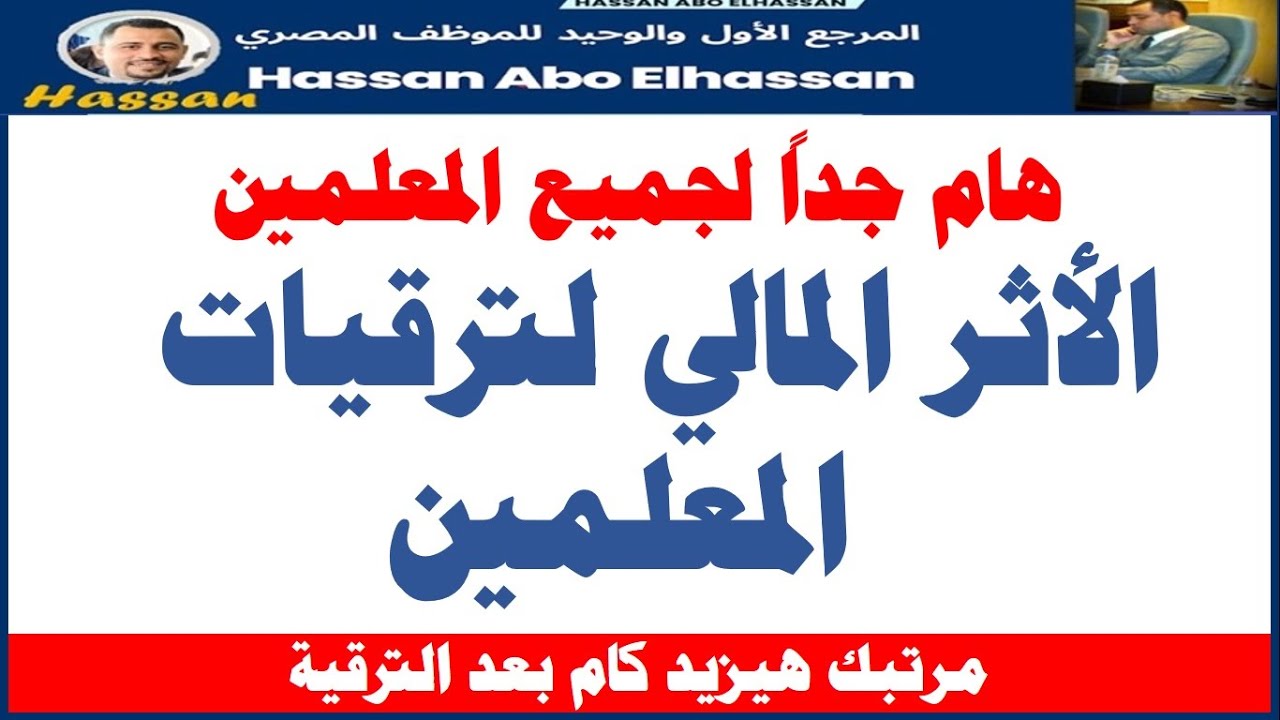 هام جداً / الأثر المالي لترقيات المُعلمين وفرق حافز الدرجة  I هتزيد كام بعد الترقية