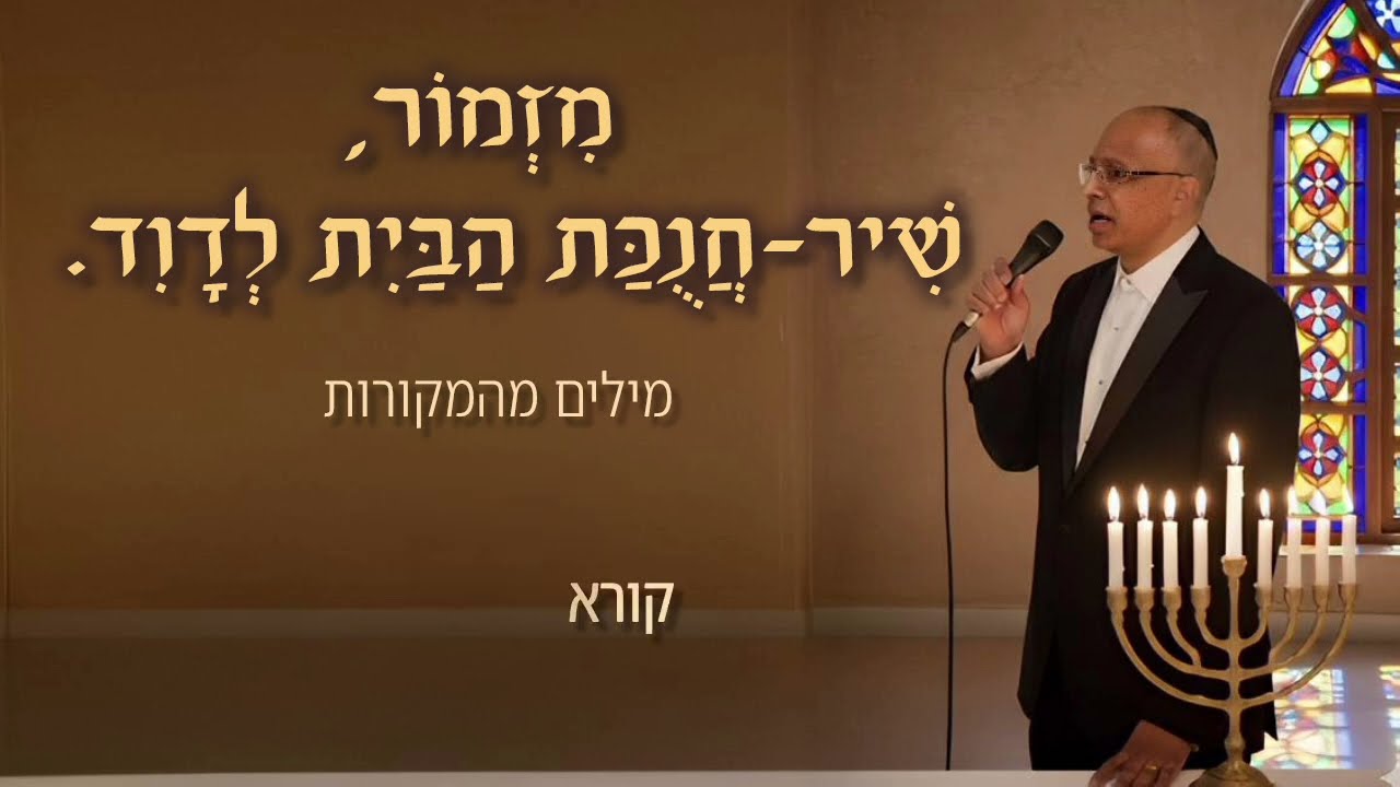 מזמור שיר - חנוכת הבית - לדוד | יאיר חדאד