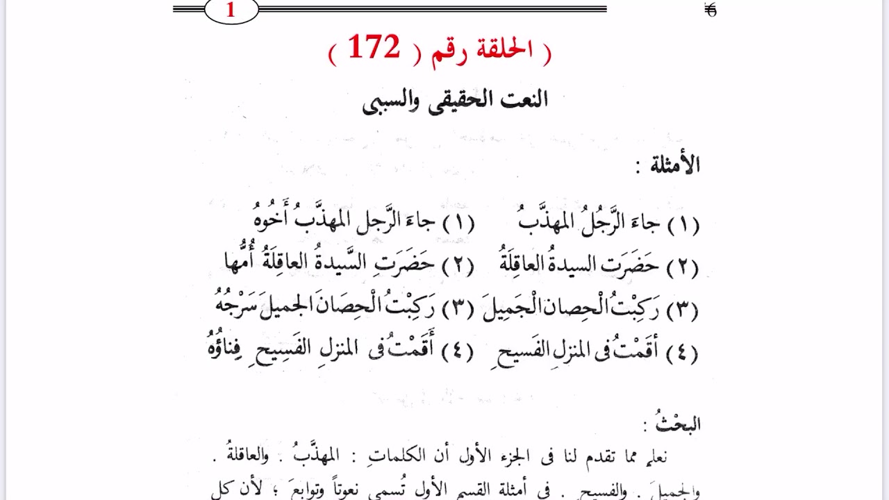 ١٧٢. النعت الحقيقي والسببي واحرص على التمرينات كلها تجد خيرا